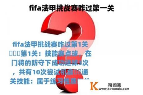 fifa法甲挑战赛咋过第一关