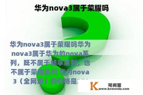 华为nova3属于荣耀吗