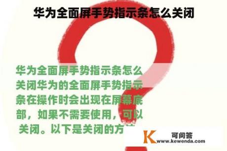 华为全面屏手势指示条怎么关闭