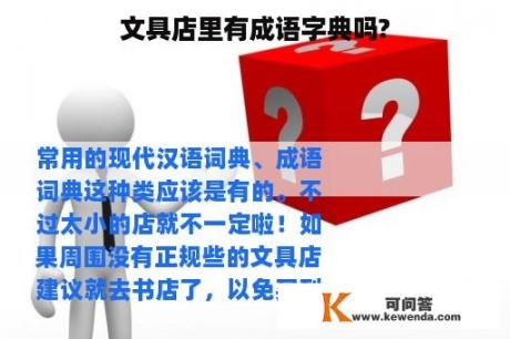 文具店里有成语字典吗?