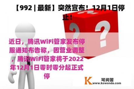 【992 | 最新】突然宣布！12月1日停止！