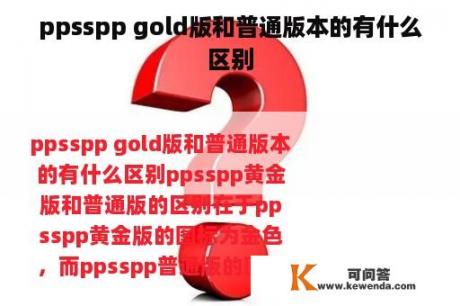 ppsspp gold版和普通版本的有什么区别