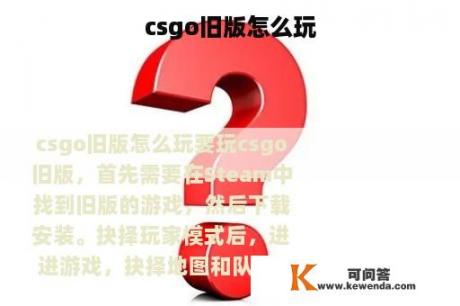 csgo旧版怎么玩