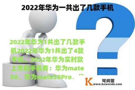 2022年华为一共出了几款手机