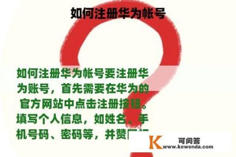 如何注册华为帐号