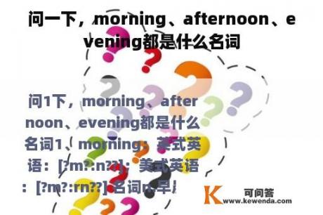 问一下，morning、afternoon、evening都是什么名词