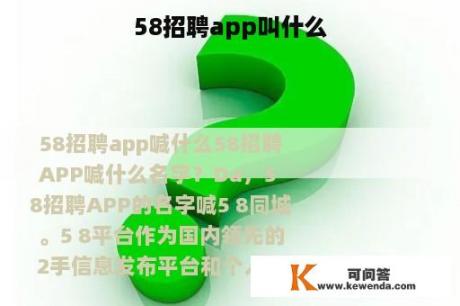 58招聘app叫什么