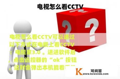 电视怎么看CCTV