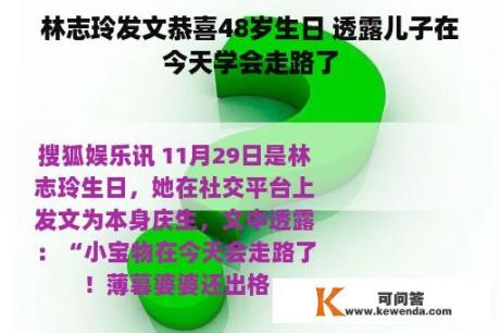 林志玲发文恭喜48岁生日 透露儿子在今天学会走路了