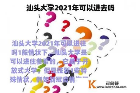 汕头大学2021年可以进去吗