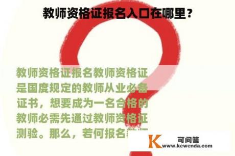 教师资格证报名入口在哪里？