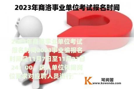 2023年商洛事业单位考试报名时间