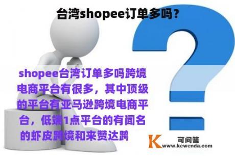 台湾shopee订单多吗？