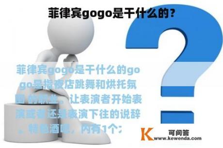 菲律宾gogo是干什么的？