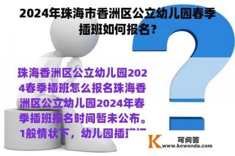 2024年珠海市香洲区公立幼儿园春季插班如何报名？