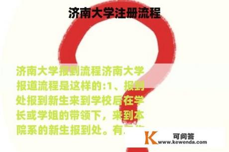 济南大学注册流程