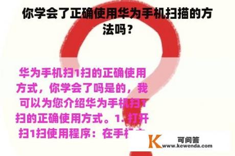 你学会了正确使用华为手机扫描的方法吗？