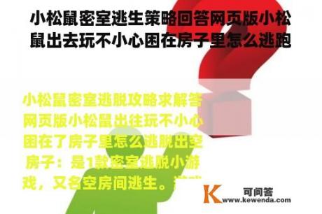 小松鼠密室逃生策略回答网页版小松鼠出去玩不小心困在房子里怎么逃跑？