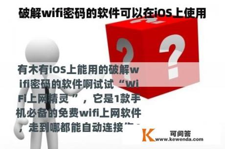 破解wifi密码的软件可以在iOS上使用