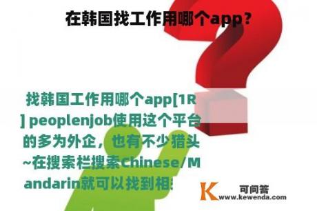 在韩国找工作用哪个app？