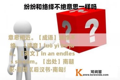 纷纷和络绎不绝意思一样吗