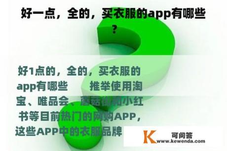 好一点，全的，买衣服的app有哪些？