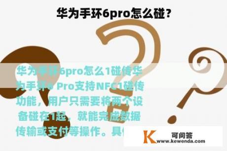 华为手环6pro怎么碰？