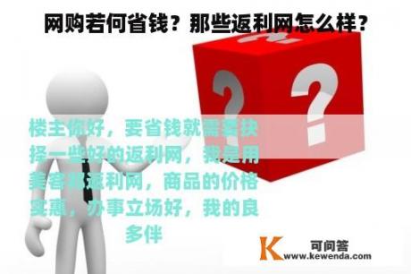 网购若何省钱？那些返利网怎么样？