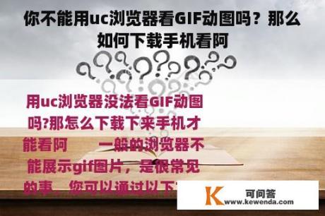 你不能用uc浏览器看GIF动图吗？那么如何下载手机看阿