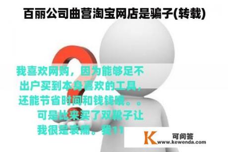 百丽公司曲营淘宝网店是骗子(转载)