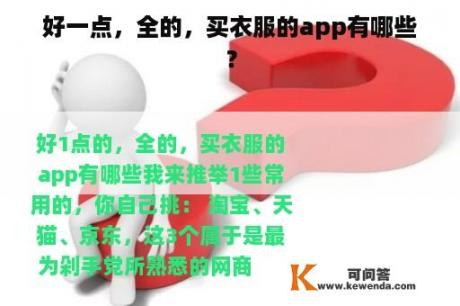 好一点，全的，买衣服的app有哪些？