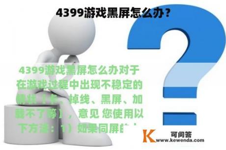 4399游戏黑屏怎么办？