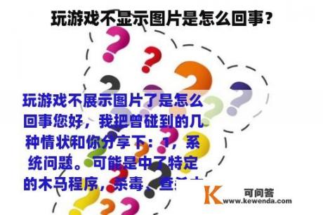 玩游戏不显示图片是怎么回事？