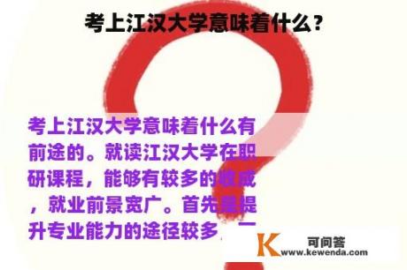 考上江汉大学意味着什么？