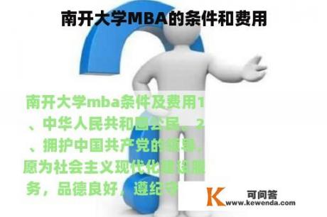 南开大学MBA的条件和费用