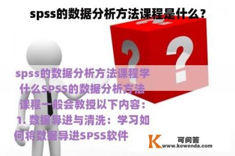 spss的数据分析方法课程是什么？