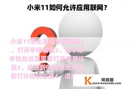 小米11如何允许应用联网？