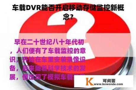 车载DVR能否开启移动存储监控新概念？