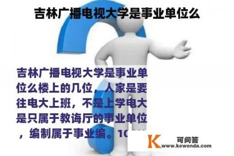 吉林广播电视大学是事业单位么