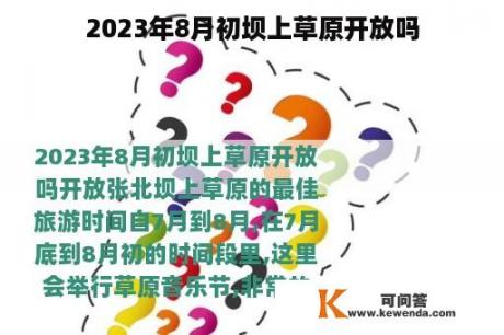 2023年8月初坝上草原开放吗