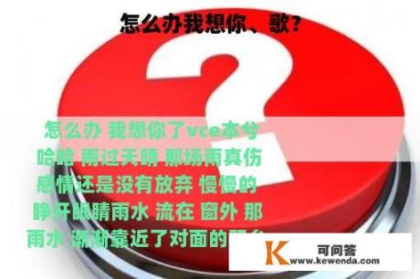 怎么办我想你、歌？