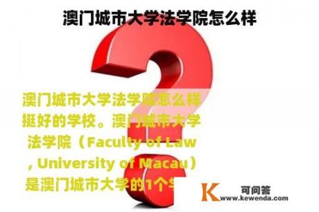 澳门城市大学法学院怎么样