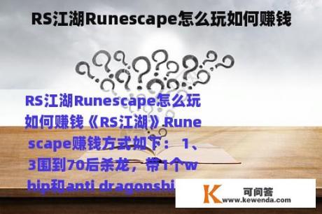 RS江湖Runescape怎么玩如何赚钱