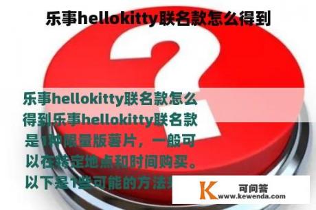 乐事hellokitty联名款怎么得到