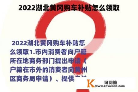 2022湖北黄冈购车补贴怎么领取