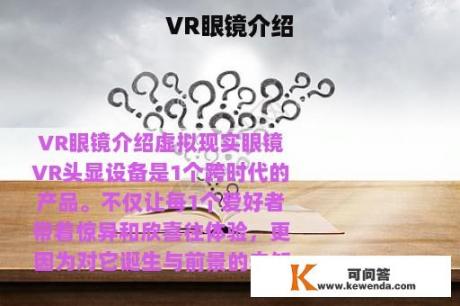 VR眼镜介绍