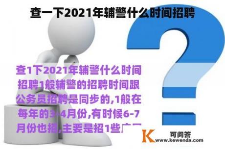 查一下2021年辅警什么时间招聘