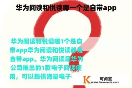 华为阅读和悦读哪一个是自带app