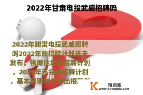 2022年甘肃电投武威招聘吗