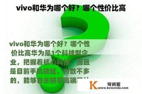 vivo和华为哪个好？哪个性价比高